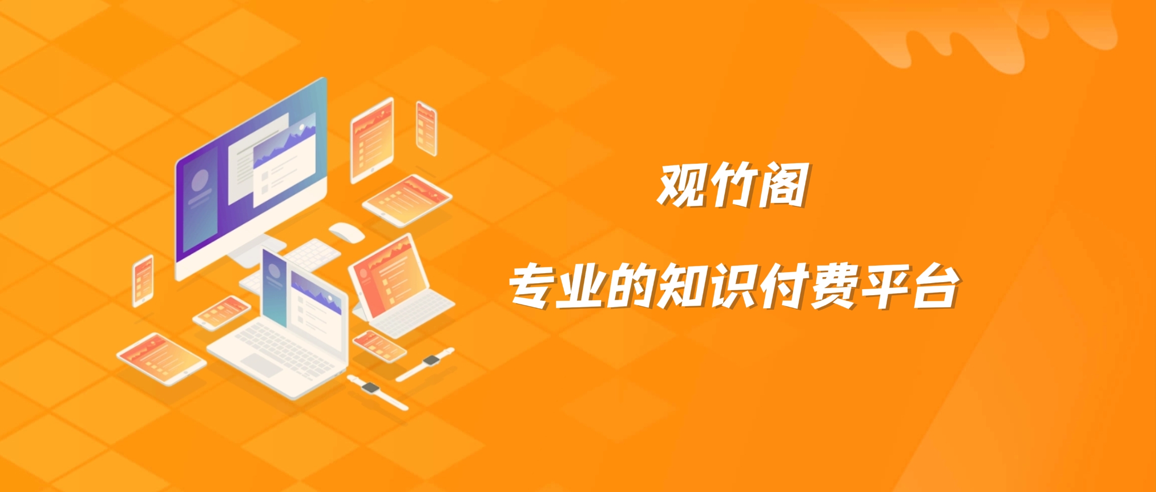 观竹阁学社-专注网络创业项目_最新副业赚钱资源_知识付费领导者