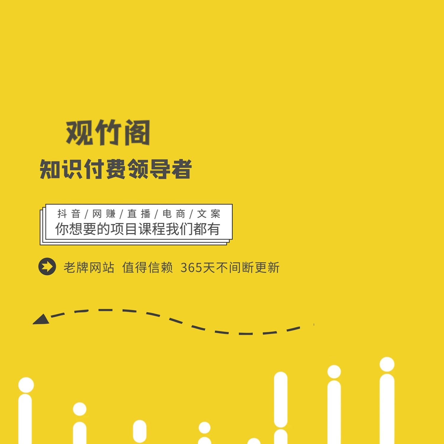 观竹阁学社-专注网络创业项目_最新副业赚钱资源_知识付费领导者
