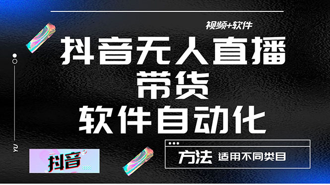 最详细的抖音自动无人直播带货：适用不同类目，视频教程+软件-观竹阁