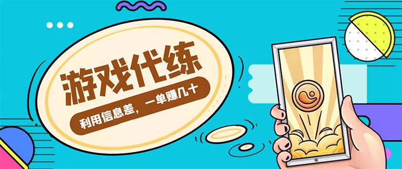 游戏代练项目，一单赚几十，简单做个中介也能日入500+【渠道+教程】-观竹阁