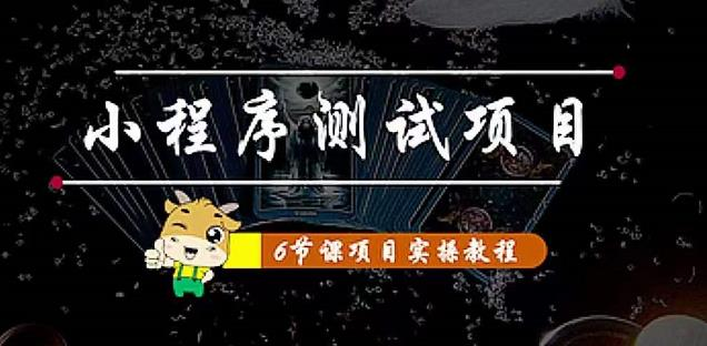 小程序测试项目 从星图 搞笑 网易云 实拍 单品爆破 抖音抖推猫小程序变现-观竹阁