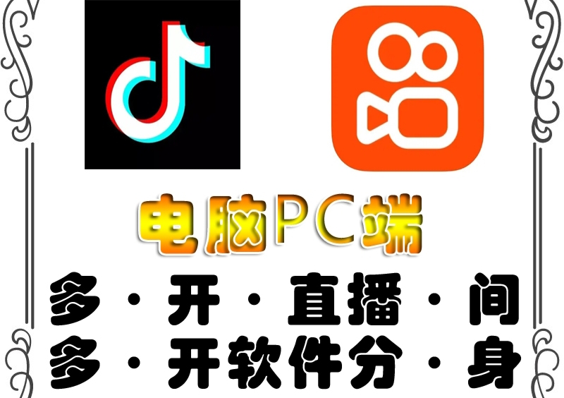 pc端抖音快手obs多开器，单台电脑无限多开，不限制多开数-观竹阁