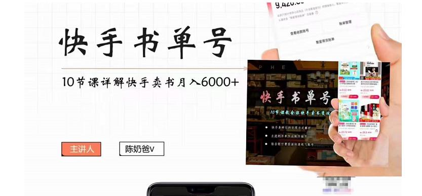 快手书单号实操课程：快手书单副业项目月入6000+（10节视频课）-观竹阁