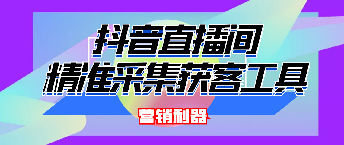 引流必备-最新抖音直播间实时弹幕采集 支持自定义筛查 弹幕导出(脚本+教程)-观竹阁