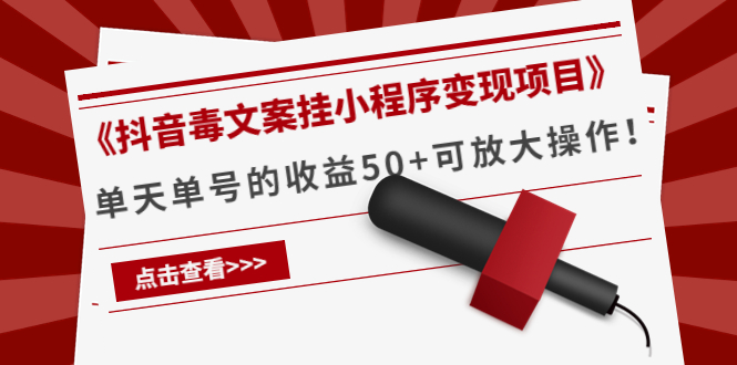 《抖音毒文案挂小程序变现项目》单天单号的收益50+可放大操作！-观竹阁