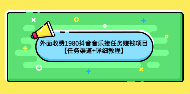 外面收费1980抖音音乐接任务赚钱项目【任务渠道+详细教程】-观竹阁