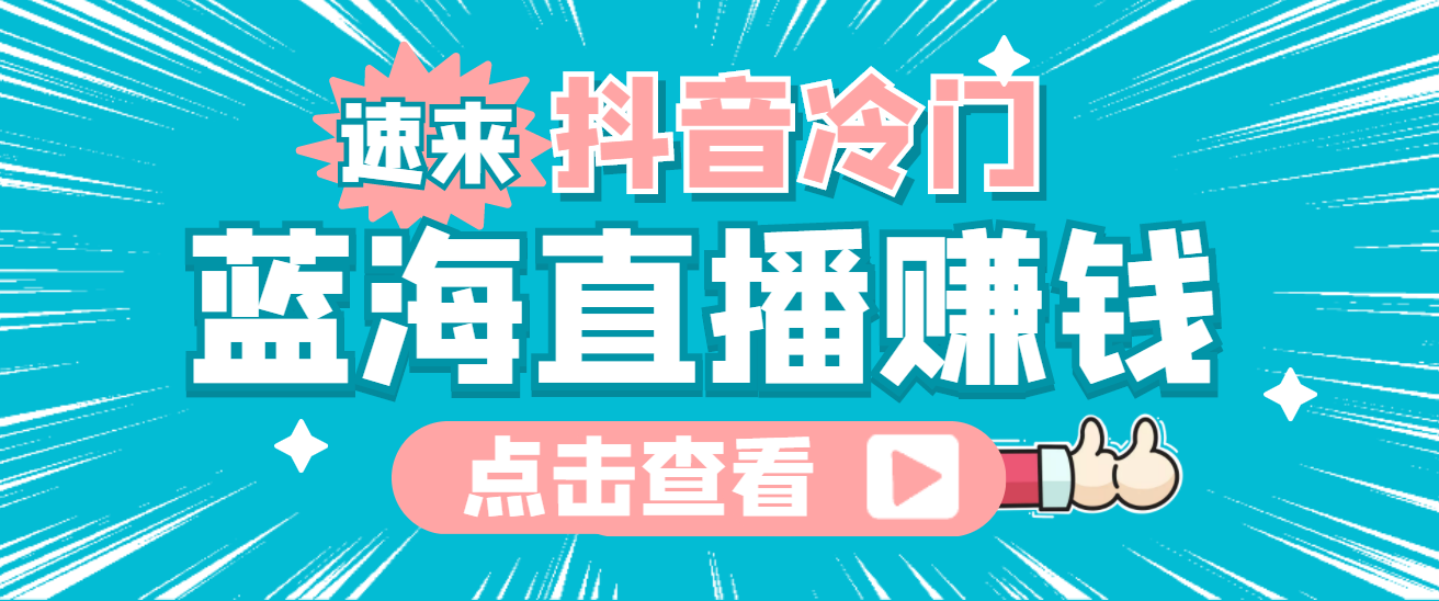 最新抖音冷门简单的蓝海直播赚钱玩法，流量大知道的人少，可做到全无人直播-观竹阁