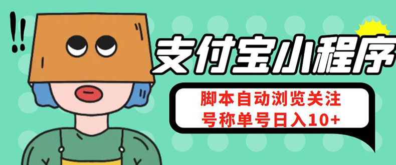 支付宝浏览关注任务，脚本全自动挂机，号称单机日入10+【安卓脚本+教程】-观竹阁