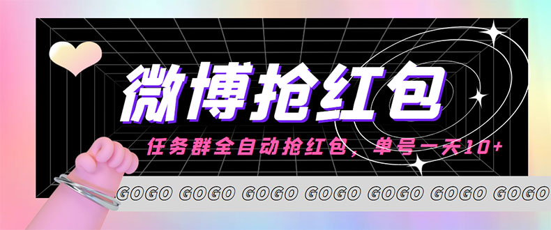 外面收费1800的微博挂机全自动抢红包项目，单号一天10+【永久脚本+教程】-观竹阁