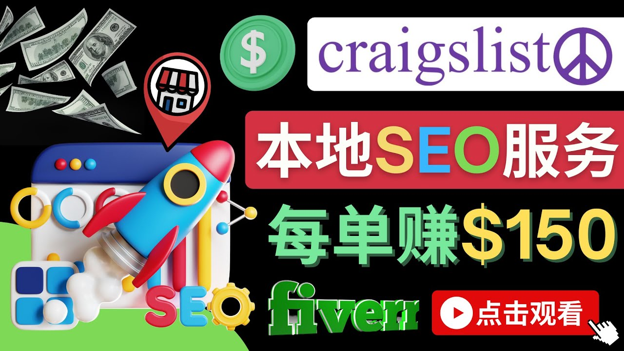 在Craigslist发布分类广告，每单提成150美元 – 免费的联盟营销模式-观竹阁