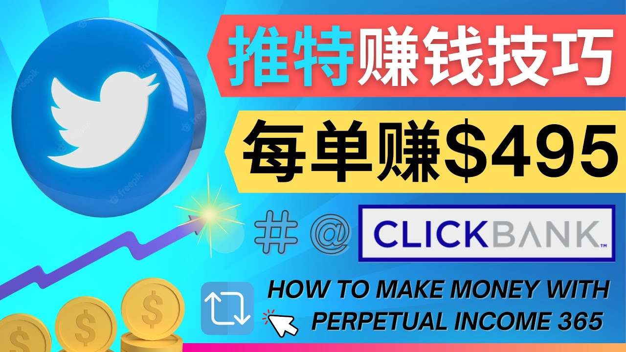 每单佣金收入495美元- 推广Twitter推广热门Clickbank商品赚钱-观竹阁