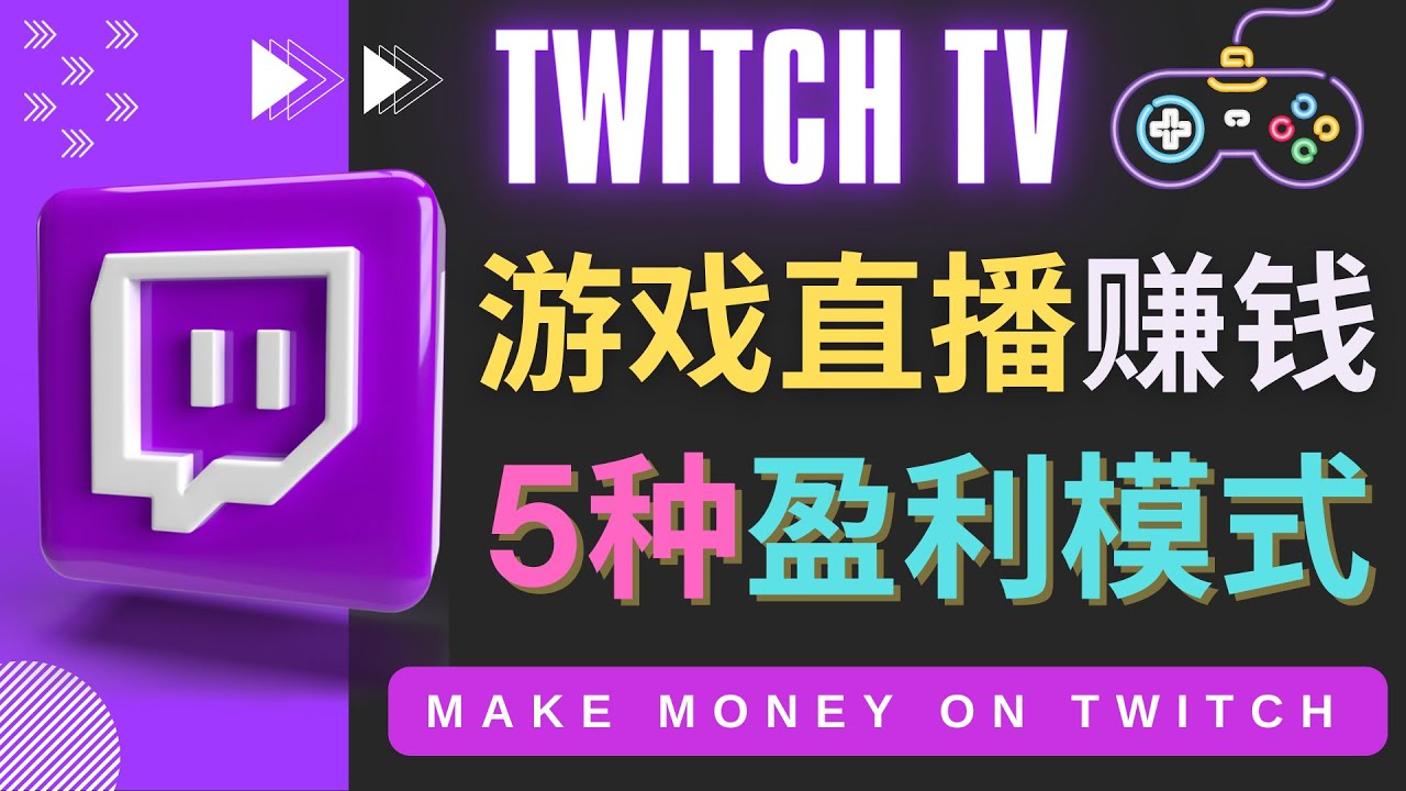 边玩游戏边赚钱的网站Twitch（圖奇）- 游戏直播网站Twitch的5种赚钱方法-观竹阁