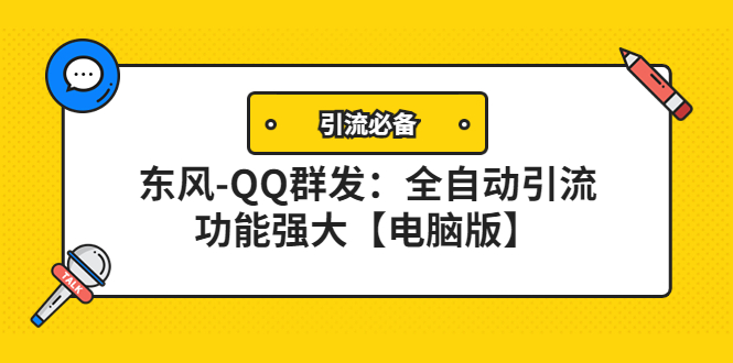 【引流必备】东风-QQ群发：全自动引流，功能强大【电脑版】-观竹阁