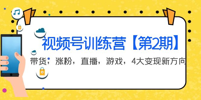 某收费培训：视频号训练营【第2期】带货，涨粉，直播，游戏，4大变现新方向-观竹阁