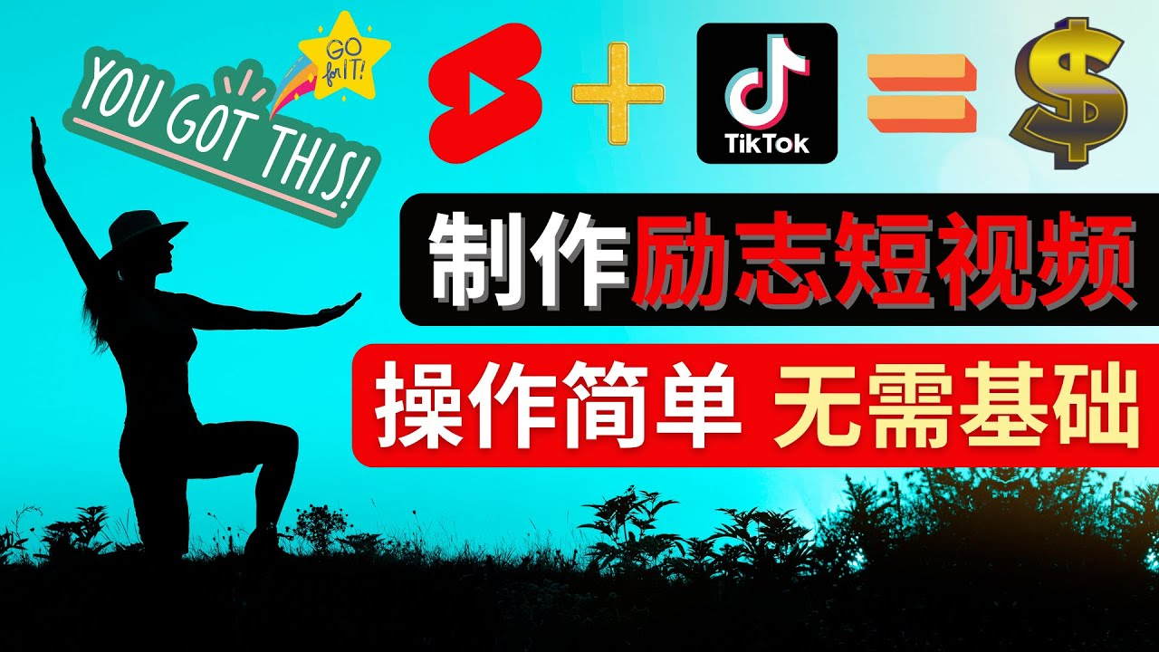 制作Tiktok, Youtube Shorts励志短视频 – 通过短视频平台快速开通广告获利-观竹阁