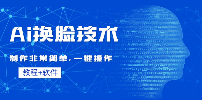 Ai换脸技术教程：制作非常简单，一键操作（教程软件）-观竹阁