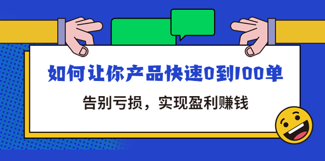 拼多多商家课：如何让你产品快速0到100单，告别亏损，实现盈利赚钱-观竹阁