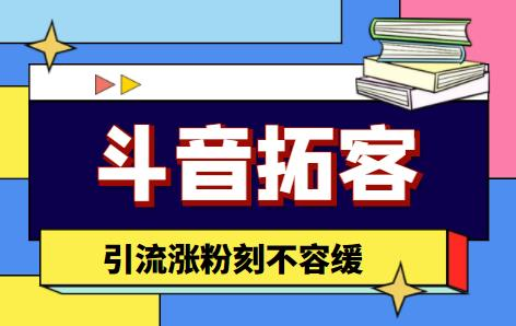 【引流必备】外面收费399的斗音拓客脚本，号称适用所有安卓手机-观竹阁