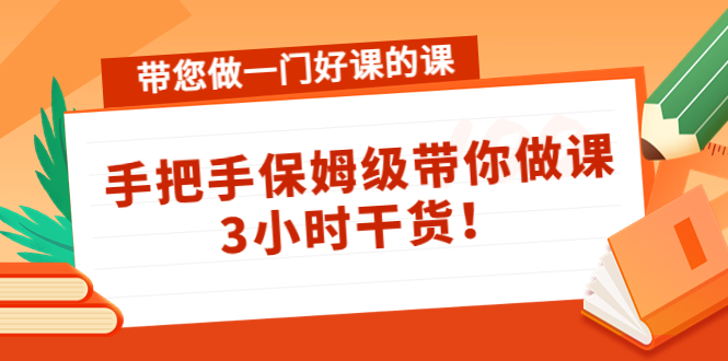 带您做一门好课的课：手把手保姆级带你做课，3小时干货！-观竹阁