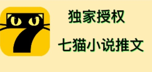 七猫小说推文（全网独家项目），个人工作室可批量做【详细教程+技术指导】-观竹阁