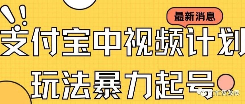 支付宝中视频玩法暴力起号影视起号有播放即可获得收益，无脑搬运日入400+的蓝海项目【保姆级教程】-观竹阁