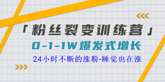 「粉丝裂变训练营」0-1-1w爆发式增长，24小时不断的涨粉-睡觉也在涨-16节课-观竹阁