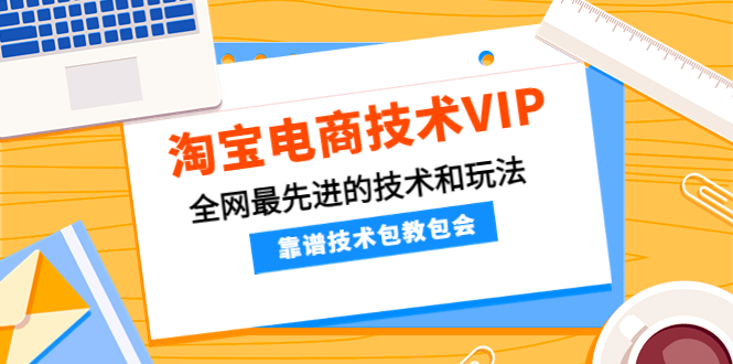 淘宝电商技术VIP，全网最先进的技术和玩法，靠谱技术包教包会（更新115）-观竹阁