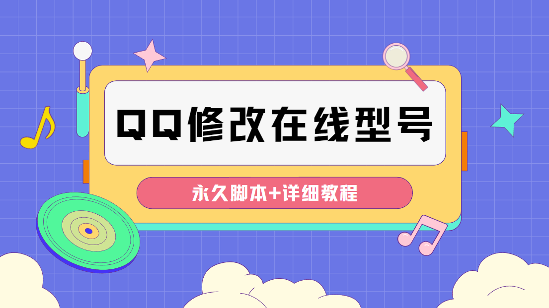 【装逼必备】QQ自定义一款修改QQ永久在线机型状态【永久脚本】-观竹阁