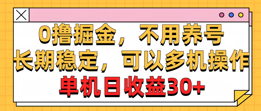 （10895期）0撸掘金队，无需起号，持续稳定，能够多台实际操作，单机版纯收益30-观竹阁