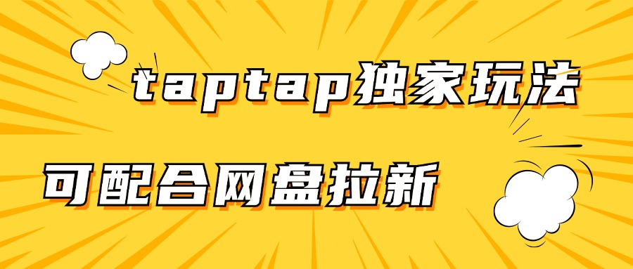 taptap独家拉新1.0_全网最干最细_小白看完也能一天大几百-观竹阁