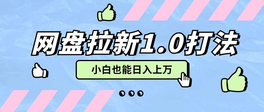 网盘拉新4.0_全网最干最细_小白看完也能一天大几百-观竹阁