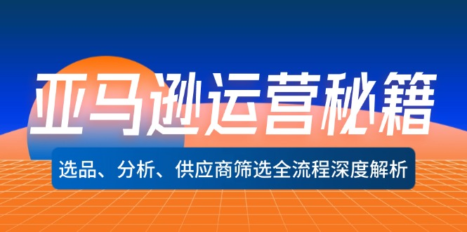 亚马逊运营秘籍：选品、分析、供应商筛选全流程深度解析-观竹阁