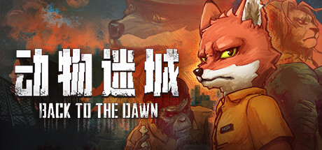 电脑游戏 Back to the Dawn 动物迷城 v1.3.82.10中文版-忙忙软件库