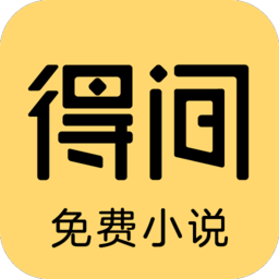 得间免费小说 v5.4.9.2解锁会员版-忙忙软件库