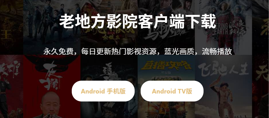 图片[2]科技-软件-教程-资源老地方影院丨亲测画质加载速度都不错 超清影视 支持TV和安卓科技-软件-教程-资源YHY科技站