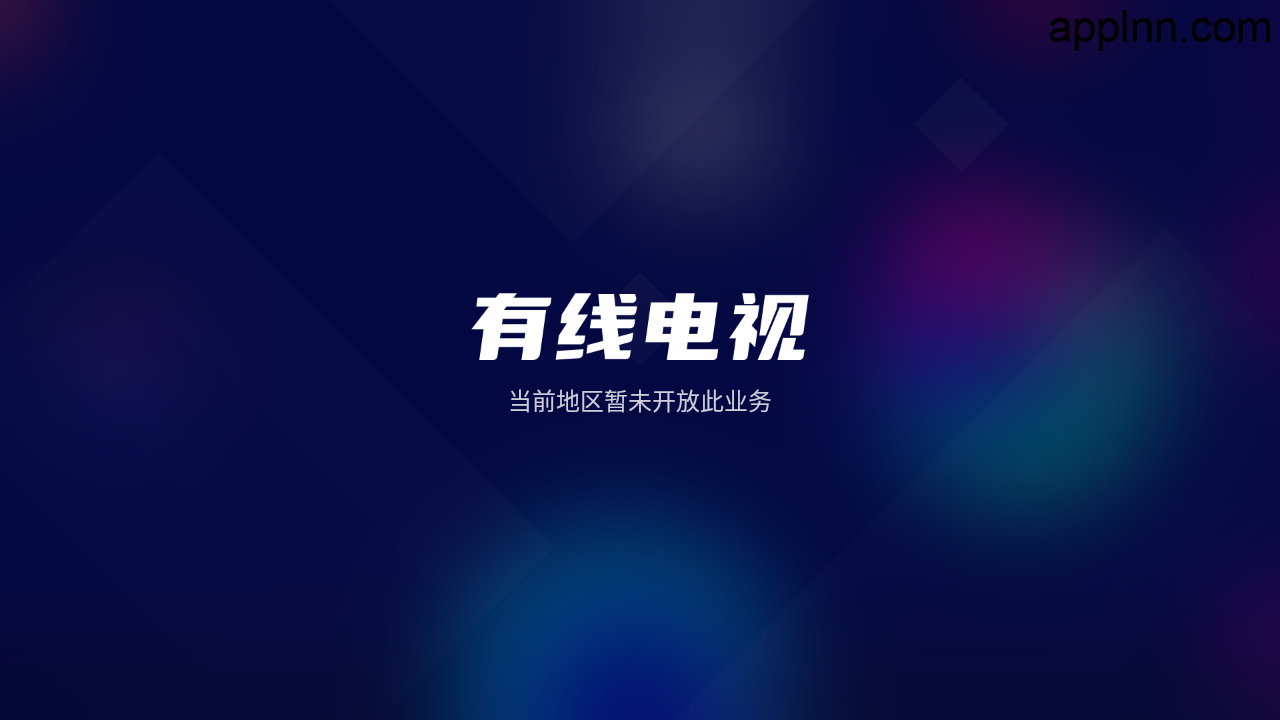 有线电视 v1.0.9TV版-有地区限制-忙忙软件库