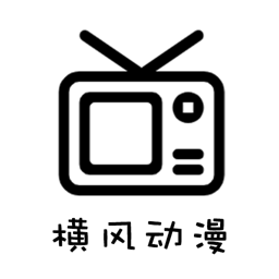 横风动漫 v1.3.4.4去广告纯净版黑科技-忙忙软件库