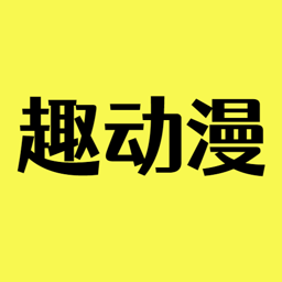 趣动漫 v1.0.0.9去广告纯净版黑科技-忙忙软件库
