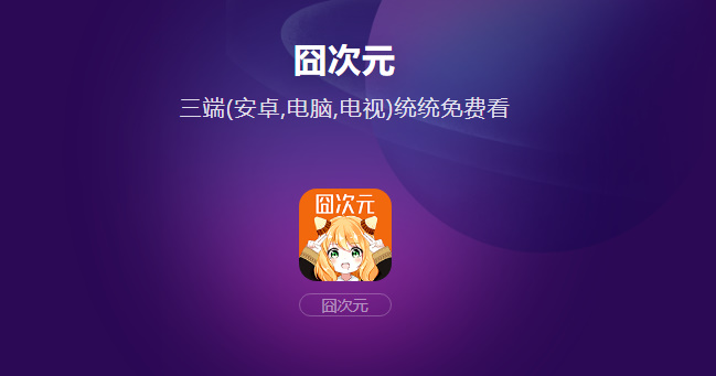 图片[4]黑科技-影视-软件-资源-下载-音乐软件-技术资源囧次元app最新版 安卓+TV版 无广告去更新弹窗 超清流畅黑科技-影视-软件-资源-下载-音乐软件-技术资源YHY科技站