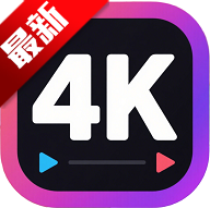 4k剧下饭 v1.3.3去广告纯净版 内置超清4K线路 亲测画质好 秒播黑科技-忙忙软件库