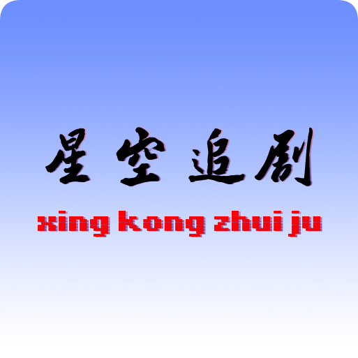 星空追剧 v1.0.2 去广告纯净版黑科技