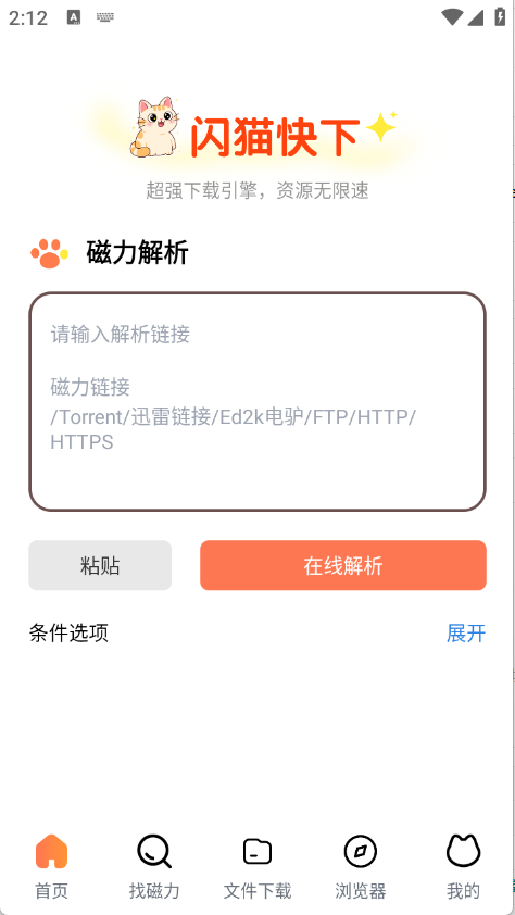 闪猫快下 v1.0.5(6) 安卓绿化版 内置搜索源 超高速磁力下载黑科技-忙忙软件库