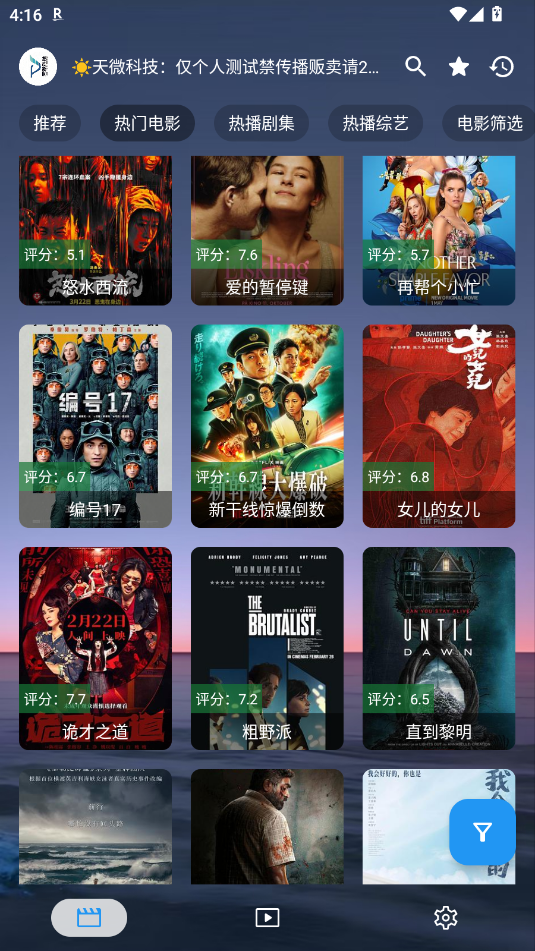 天微影视手机+TV最新版，内置线路，安装即可加载！直播+点播黑科技