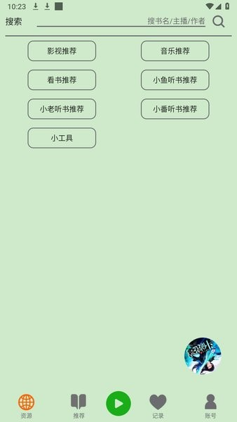 飞鸟听书 v2.2551(22551) 安卓绿化版 有声书 合集黑科技-忙忙软件库