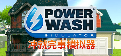 冲就完事模拟器/高压水枪模拟器/PowerWash Simulator-忙忙软件库