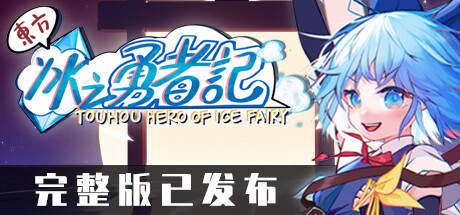 东方冰之勇者记/Touhou Hero of Ice Fairy|官方简体中文-忙忙软件库