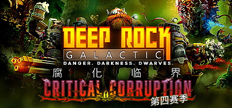 深岩银河/Deep Rock Galactic|官方简体中文-忙忙软件库