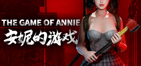 安妮的游戏/The Game of Annie|官方简体中文-忙忙软件库