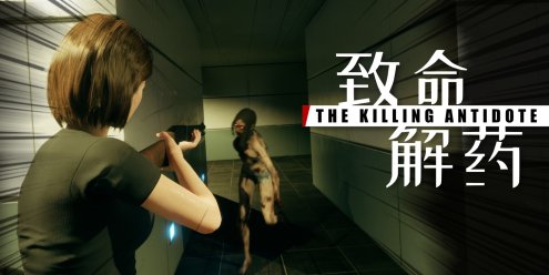 致命解药/The Killing Antidote|官方简体中文-忙忙软件库