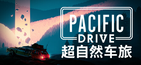 超自然车旅/Pacific Drive|官方简体中文-忙忙软件库